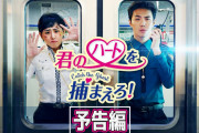 [無料動画]韓国ドラマ【君のハートを捕まえろ！】予告編 / 2021年DVD発売＆レンタル開始！