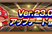 【動画あり】※未公開情報※ Ver.23.0でナイスな『サイレントアップデート』が実施されていた事が判明！こういう修正は歓迎だねぇ！【モンスト】