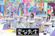 【日向坂46】激ヤバ先生・森本茉莉、大暴れwwww