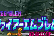 「ファイアーエムブレム」を語りたい