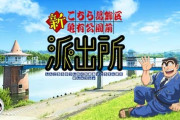 【速報】こち亀、新アニメ化‼️‼️‼️‼️‼️