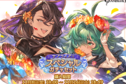 【グラブル】本日11/8ガチャ更新よりサプチケ開催！タヴィーナや光サラ、コロッサス等が新規で交換可能に？