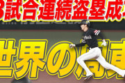 ソフトバンク周東、13試合連続盗塁の世界記録達成ｗｗｗｗｗ1969年のメジャー記録塗り替える