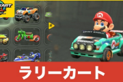 「マリオカートワールド」のラリー、あまりにサンダーが強すぎる