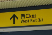 【画像】池袋駅のコレ、田舎者にはガチで意味が分からないｗｗｗｗ