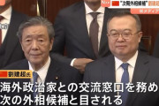 中国共産党の幹部、外相候補の劉建超を拘束…森山幹事長ら日本の政治家と交流も！