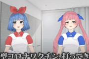 Vtuberのおめがシスターズ、バーチャルなのにワクチン接種してしまうｗｗｗｗｗｗｗｗｗ