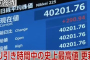 日経平均株価、史上最高値を更新して4万円を突破！！　※ただし……