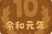 令和元年のアレついに出回り始めるｗｗｗｗｗｗｗｗｗｗ