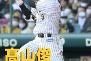 本日4月18日髙山俊選手の30歳の誕生日です。 おめでとうございます。
