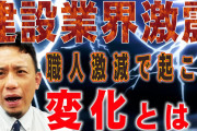 【終国】建設業界ワイ、ジジイどもが消えた後が恐ろしすぎて震える?