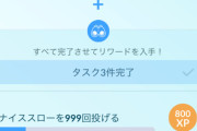 【ポケモンGO】今晩の目標は ナイススロー300回
