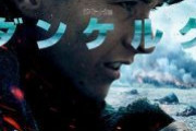 ダンケルクとかいう映画ｗｗｗｗ