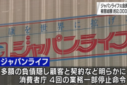 【詐欺逮捕】ジャパンライフ開催のイベントに参加したやばすぎるメンバーｗｗｗｗｗｗｗｗｗｗｗ