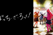 【要注目】「ぼっち・ざ・ろっく！」ライブハウスに『聖地巡礼』する人へ公式声明。再三のアナウンス、迷惑を掛けないのは最低限必要なので肝に銘じよう！！