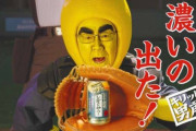 梅沢富美男「濃いの出た！」レモンサワーCMにネット騒然