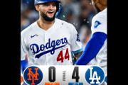 ドジャースがメッツに4対0で勝利　両チームのファンの反応　【海外の反応】