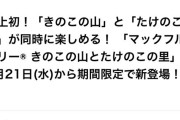【悲報】「きのこの山とたけのこの里のマックフルーリー」、人気すぎて1日で販売終了の店舗も