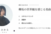 【欅坂46】メンバーそれぞれの「ベストセットリスト」がかなり興味深い件