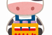 農水省「給食がなくなって生乳の行き先を無いの！牛乳やヨーグルトもう１つ多めに買って！！」