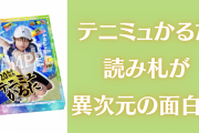 ま〜た『テニプリ』界隈のグッズが話題！『テニミュ』かるたの読み札に「“あ”から面白い」