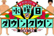 【悲報】水曜日のダウンタウン、完全に終わる