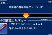 【プロスピA】今どんなバット使ってる？【プロスピラビリンス】