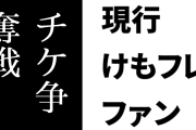 現行けものフレンズファン「けもフレはLIVEがチケ争奪戦になるほど絶好調なんやぞ！」