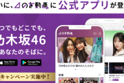【乃木坂46】アプリ登場記念キャンペーンがアツい！『のぎ動画』スマホアプリ配信スタート！