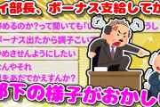 【2ch面白いスレ】ワイ部長ボーナス支給してから部下の様子がおかしい【ゆっくり】