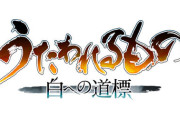 『うたわれるもの 白への道標』2025年秋発売決定！ﾓﾉｸﾛｰﾑﾒﾋﾞｳｽの続きの話になる模様