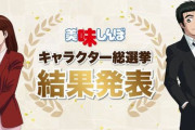 【狂気】アニメ『美味しんぼ』公式さん、キャラ人気総選挙の結果、マジで頭おかしい企画を始めてしまうｗｗｗｗｗ