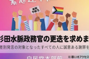 「杉田水脈を更迭しろ！」　ゲイら集合し自民党前で抗議デモをやる予定