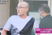 【速報】ラーメンハゲ、殺人の容疑で逮捕