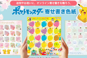 【話題】オンライン寄せ書きサービス・ヨセッティから『ポケモン』がデザインされた「オンライン寄せ書き色紙」が発売！！10種類のデザインから選べるぞ！！