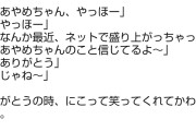【リアミ】筒井あやめちゃん、キモオタに男友達騒動のことをツッコまれても神対応