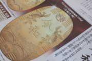 【純金画像！】令和版の大判、小判買おうぜ