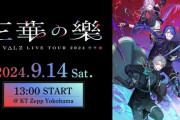 【にじさんじ】VΔLZ LIVE TOUR 2024『三華の樂』！新衣装！？こんな序盤の無料パートで！？
