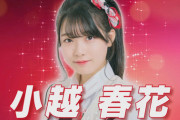 【速報】NGT48　6thシングルセンターは小越春花！！　6/23(水)発売！