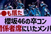 小林由依の卒コン、関係者席にいたメンバー【乃木坂46・乃木坂工事中・乃木坂配信中】