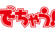 ここ数年のでちゃう！さんの出来事が中々バラエティに富んでる件