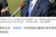 【立憲民主党】　奥野氏　「自民党と公明党はロシアより許せない。　改憲を試み、日本人を騙さそうとしている」【憲法記念日】