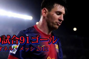【動画】2012年のメッシ…69試合91ゴール←これwww