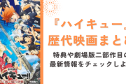 『ハイキュー』歴代映画まとめ！特典や劇場版二部作目の最新情報をチェックしよう