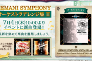 【ノスタルジア】(24/07/04)「BEMANI SYMPHONY オーケストラアレンジ集 II」に新たな楽曲が追加！ 追加楽曲に「冥 (BEMANI SYMPHONY NOSTALGIA mix)」が登場！！