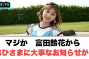 マジか　富田鈴花からおひさまに大事なお知らせが…[日向坂46]