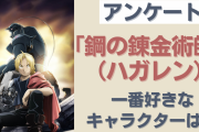 「鋼の錬金術師（ハガレン）」で1番好きなキャラクターは？【アンケート】