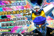【悲報】「9999京<無量大数>」ダメージなどで話題になった『ガンダムトライヴ』5月27日サ終了