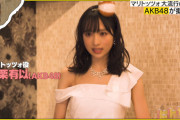 【朗報】AKB48小栗有以ちゃん、女優としても才能を発揮する