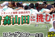 「プロでもあんな…」元W杯日本代表も驚愕　青森山田スタメンになるための“鉄の掟”
